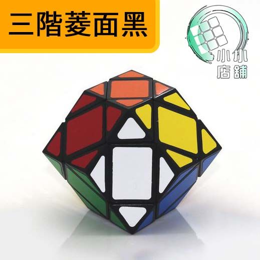 三階菱面黑