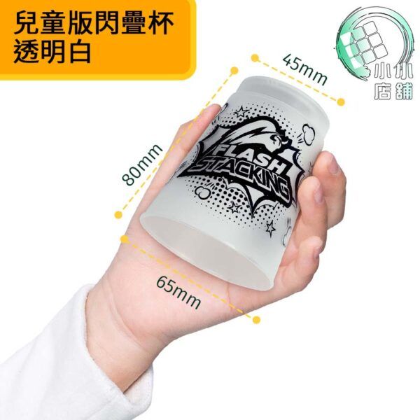 兒童版閃疊杯 透明白