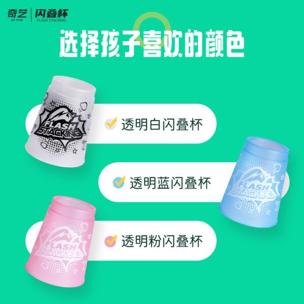 奇藝兒童版閃疊杯 03