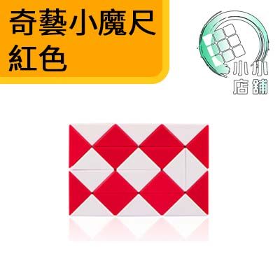 奇藝小魔尺 紅色