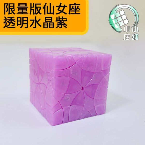 限量版仙女座 透明水晶紫