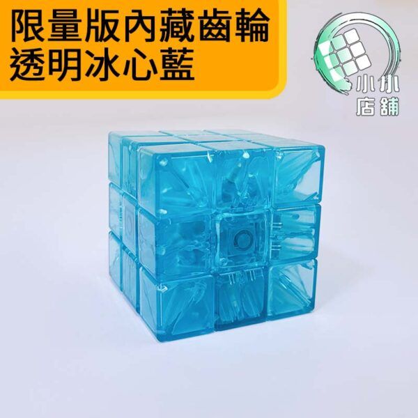 限量版內藏齒輪 透明冰心藍