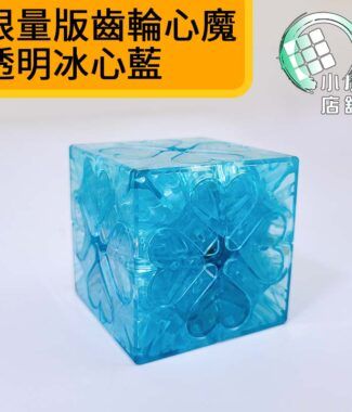 限量版齒輪心魔 透明冰心藍