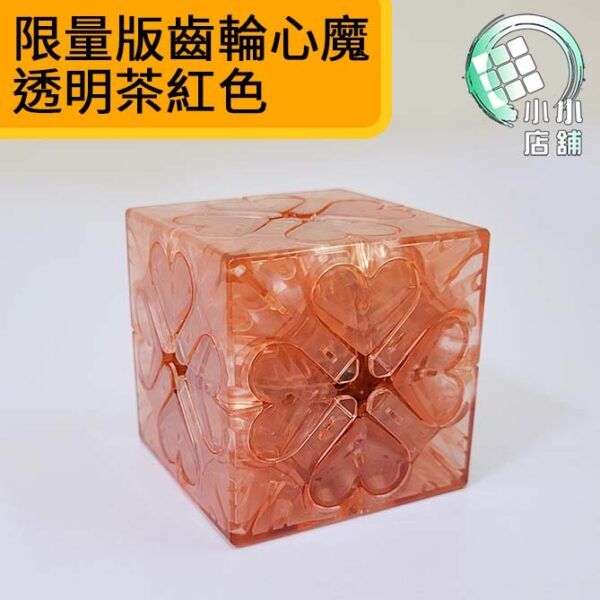 限量版齒輪心魔 透明茶紅色