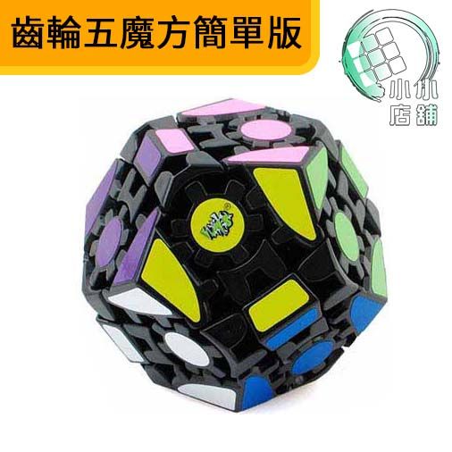 齒輪五魔簡單版