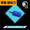 奇藝 螺絲刀 深藍色