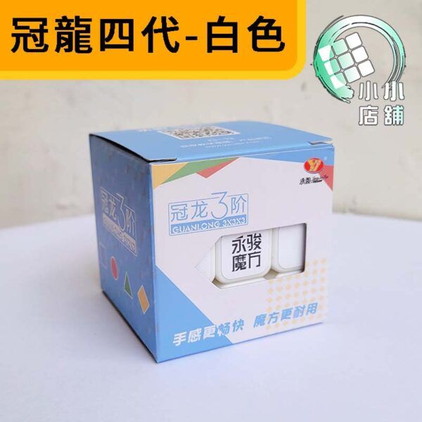 冠龍四代 白色