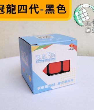 冠龍四代 黑色