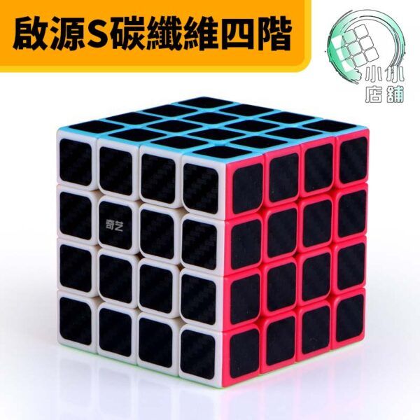 啟源S碳纖維四階