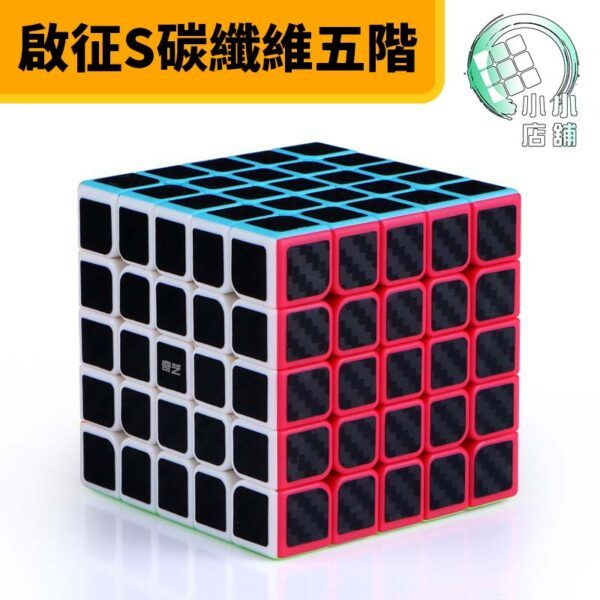 奇藝碳纖維五階