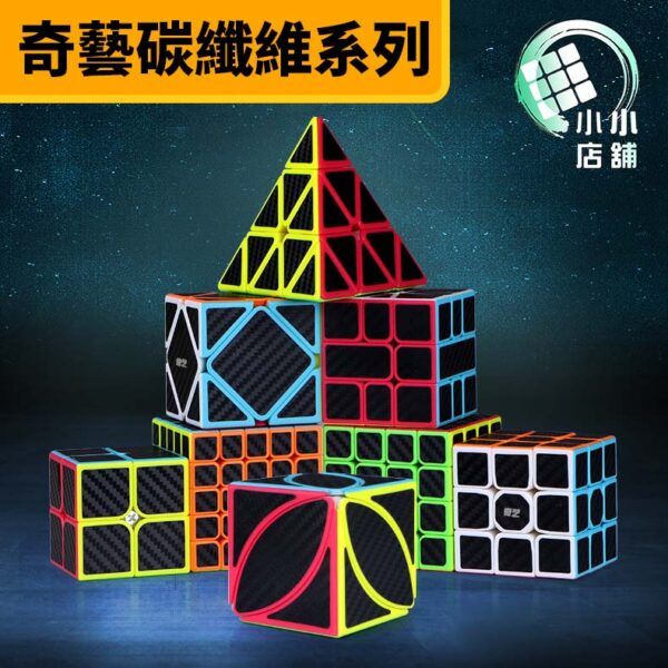 奇藝碳纖維系列