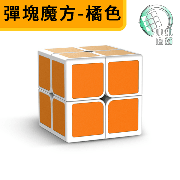 彈塊魔方 橘色