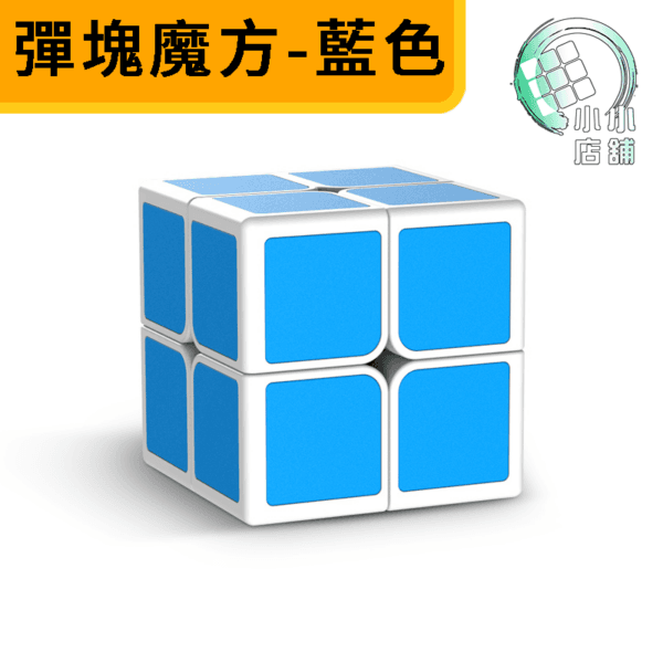 彈塊魔方 藍色