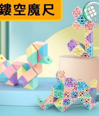 簍空魔尺 主圖