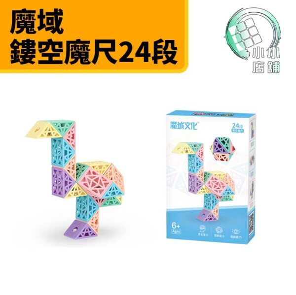 鏤空魔尺24段