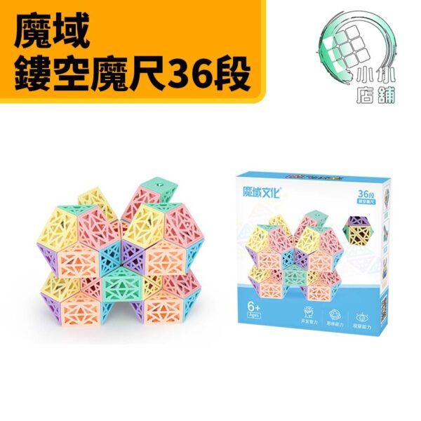 鏤空魔尺36段