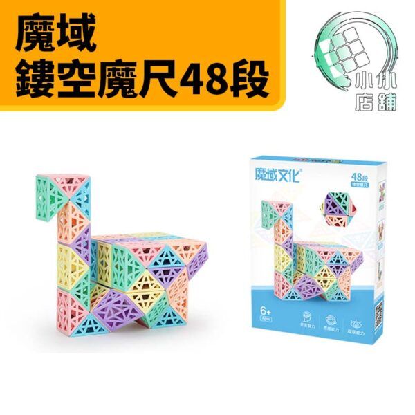鏤空魔尺48段