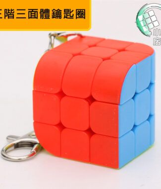 三階三面體鑰匙圈