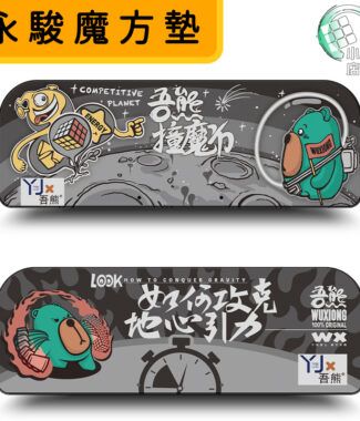 永駿魔方墊