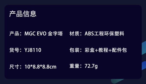 MGC EVO金字塔8