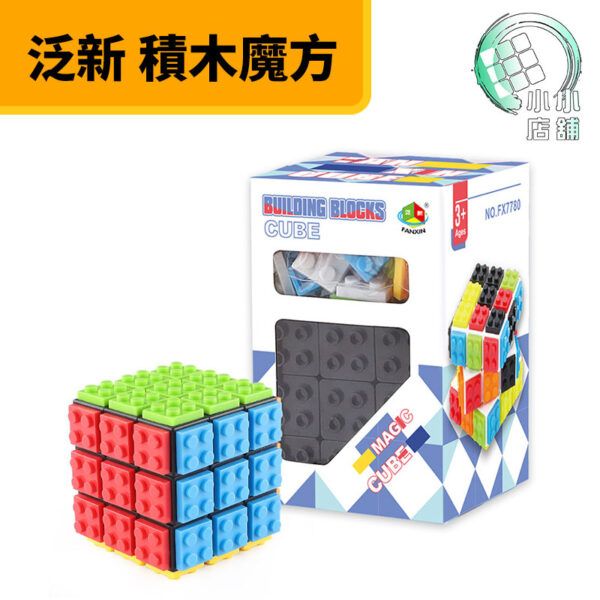 泛新 積木魔方 3階 魔方 三階 積木 DIY 多玩法 禮物 益智遊戲 拼圖魔方 拼圖  魔術方塊