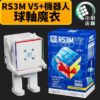 RS3M v5 機器人 3階 三階 魔術方塊 魔方 玩具 收納 擺飾 速解 益智玩具 魔域 RS3Mv5