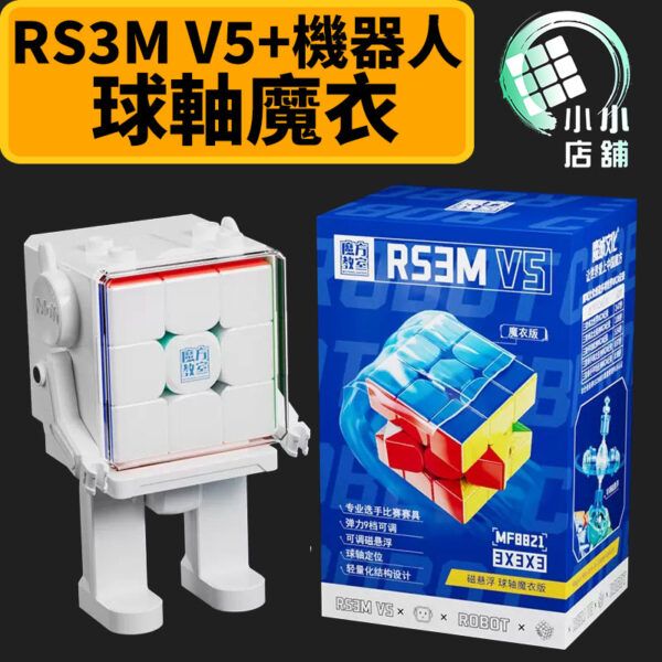 RS3M v5 機器人 3階 三階 魔術方塊 魔方 玩具 收納 擺飾 速解 益智玩具 魔域 RS3Mv5