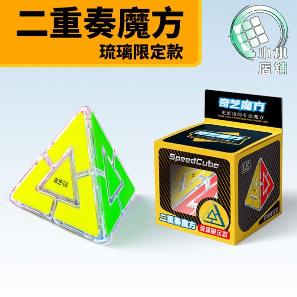 奇藝 二重奏 金字塔 琉璃限定款 魔方格 魔方 魔術方塊 入門款 新手 兒童 玩具 益智玩具 異形 魔方