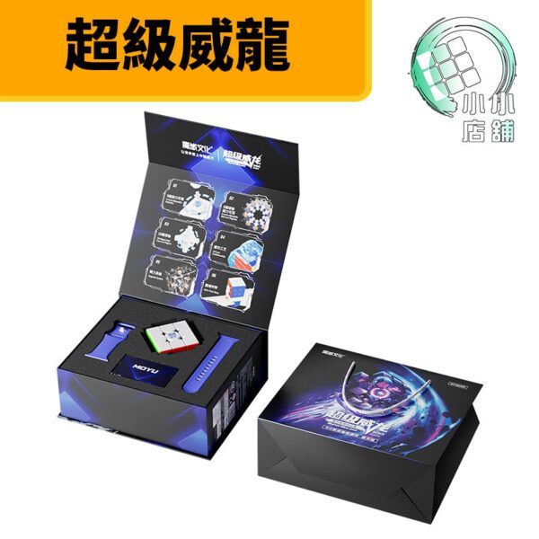 魔域 超級威龍 三階  3階 磁力 8磁  20磁 磁懸浮 魔衣版 UV 亮面 比賽  魔術方塊 禮盒