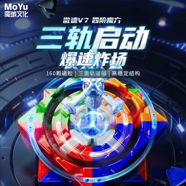 魔域 傲速 傲速V7 磁力 四階 4階 魔術方塊 速解魔方 益智玩具 單軌 雙軌 三軌 UV版