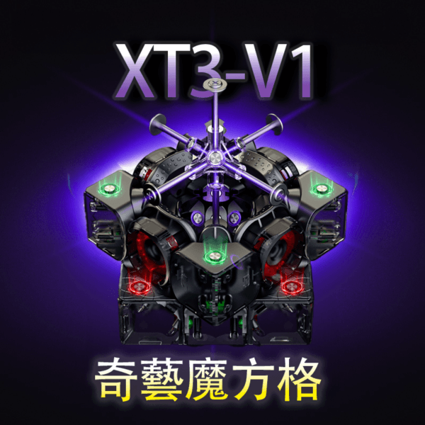 奇藝 魔方格 三階 磁力 XT3V1 奇藝XT3 順滑 競速 益智玩具 比賽競速 XT3-V1 UV先鋒