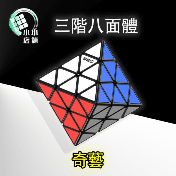 奇藝 三階八面體 二階八面體 磁力 FTO 順滑 競速 益智玩具 八面體 速解品牌 異形魔方 磁鐵 魔方格