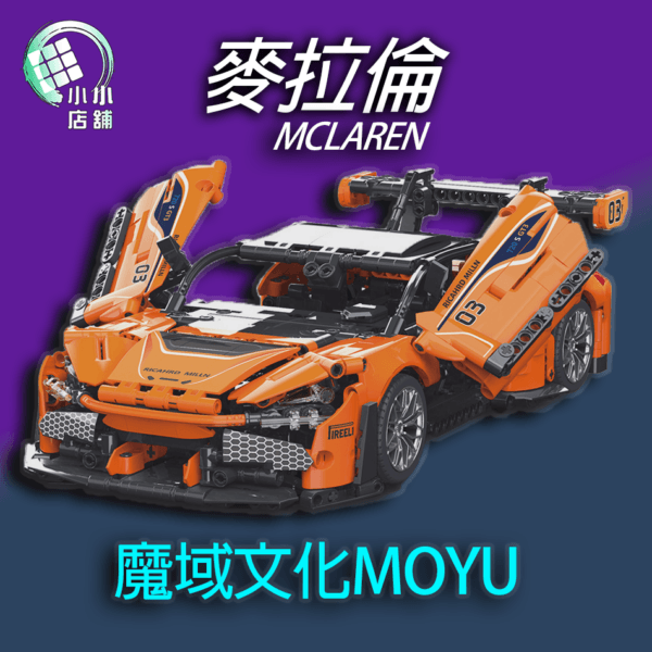 魔域 微型積木 麥拉倫 積木 拼圖積木 車子模型 模型積木 車子積木 禮物 送禮 911RS3 送禮積木