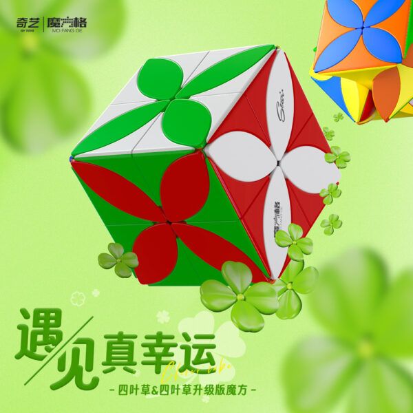 奇藝魔方格 四葉草 四葉草加強版 盒裝包裝 異形 魔術方塊 4葉草 異形魔方 異形方塊 益智玩具 彩色