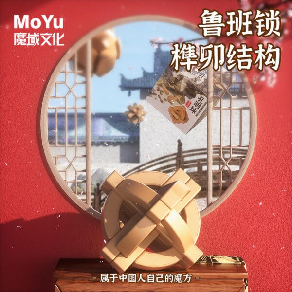 魔域文化 孔明鎖 鲁班鎖 木色 籠中取物 益智玩具 六根第一代 好漢鎖 小九通 梅花鎖 魯班球 足球鎖
