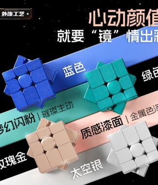 魔域 磁力魔衣版球轴 鏡面V2 三階 異形 Mirror V2