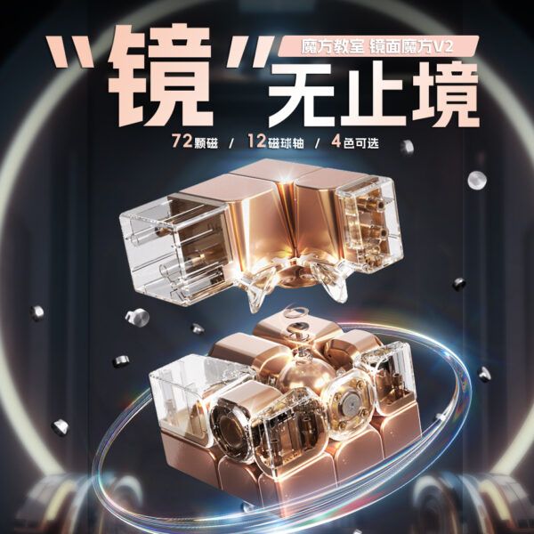 魔域 磁力魔衣版球轴 鏡面V2 三階 異形 Mirror V2