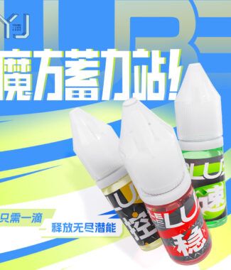 永駿 控 穩 速 速解 潤滑油 矽油 魔術方塊用 魔方 配件 魔術方塊保養 保養油 潤滑