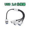 傳輸線 USB usb2.0 一拖二 一拖三 手機 電腦 平板 分線器
