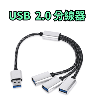 傳輸線 USB usb2.0 一拖二 一拖三 手機 電腦 平板 分線器