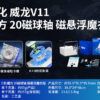 魔域 威龍V11 三階 魔方 磁力 魔衣 8磁球軸 20磁球軸 磁懸浮 競速 AI 魔方 球軸定位 陀螺儀 磁芯 智能對戰 充電盒