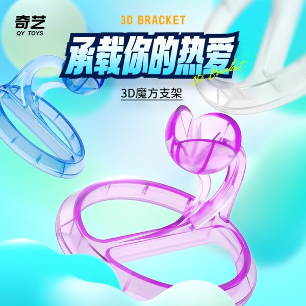 奇藝 魔方支架 3D 魔方 底座 塑料 琉璃 展示架 立方體支架