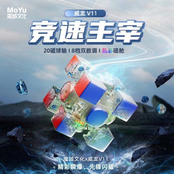 魔域 威龍V11 三階 魔方 磁力 魔衣 8磁球軸 20磁球軸 磁懸浮 競速 AI 魔方 球軸定位 陀螺儀 磁芯 智能對戰 充電盒