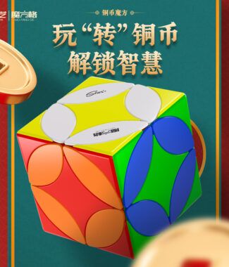 奇藝魔方格 銅幣魔方 異形 魔術方塊 速解 魔方 彈頭包裝 銅幣