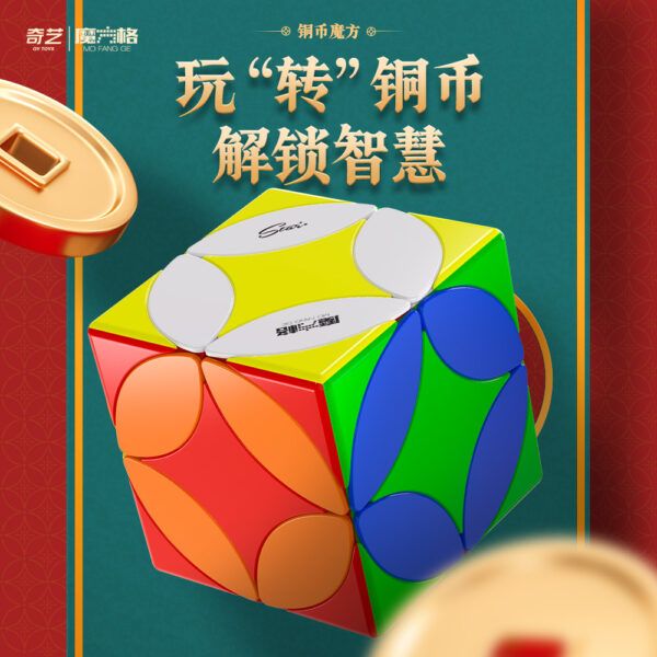 奇藝魔方格 銅幣魔方 異形 魔術方塊 速解 魔方 彈頭包裝 銅幣