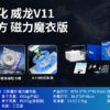 魔域 威龍V11 三階 魔方 磁力 魔衣 8磁球軸 20磁球軸 磁懸浮 競速 AI 魔方 球軸定位 陀螺儀 磁芯 智能對戰 充電盒