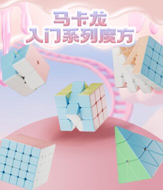 永駿 馬卡龍 入門 魔術方塊 二階 三階 益智 魔方 初學 滑順 彩盒