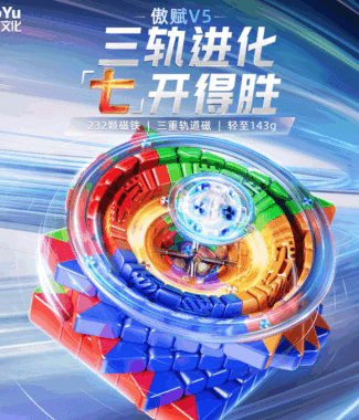 魔域 傲賦V5 七階 速解 魔術方塊 魔方 傲賦 升級 磁力 M 磨砂面 單軌 雙軌 三軌