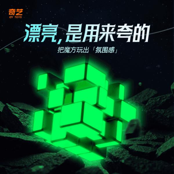 奇藝 夜光貼紙 二階 三階 金字塔 磁力 異形 發光 魔術方塊 魔方 益智 暗夜 發光 鏡面