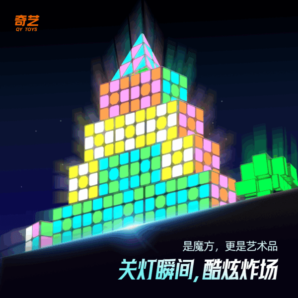 奇藝 夜光貼紙 二階 三階 金字塔 磁力 異形 發光 魔術方塊 魔方 益智 暗夜 發光 鏡面